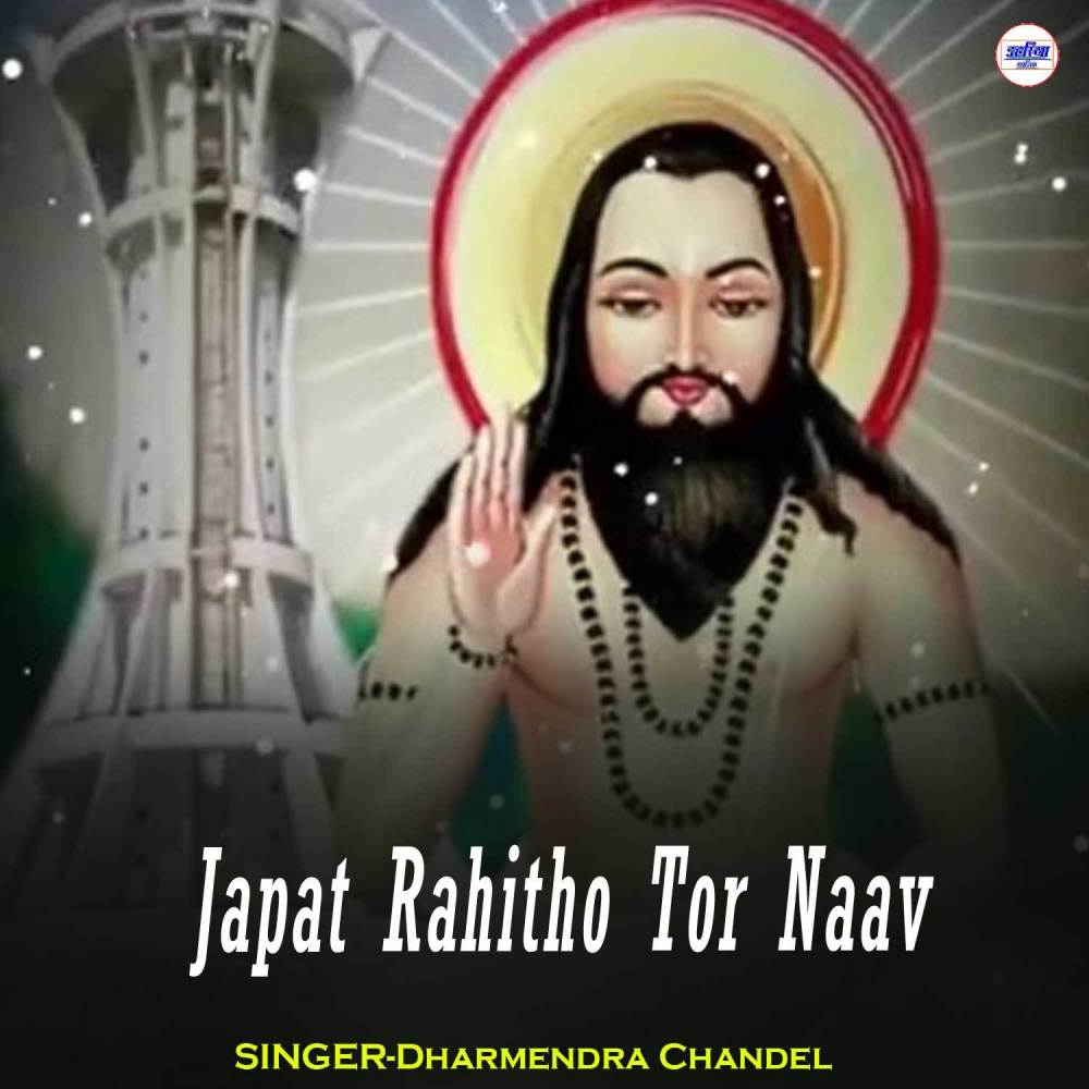 Japat Rahitho Tor Naav