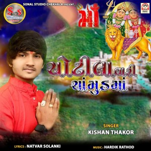 收听Kishan Thakor的Chotila Vari Chamund Maa歌词歌曲