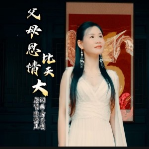 父母恩情比天大 dari 陈雪儿