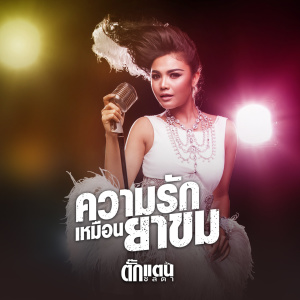 Dengarkan lagu ความรักเหมือนยาขม nyanyian ตั๊กแตน ชลดา dengan lirik