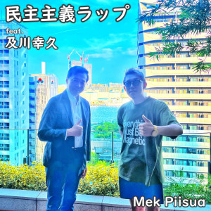 Listen to 民主主義ラップ (Acapella) song with lyrics from Mek Piisua