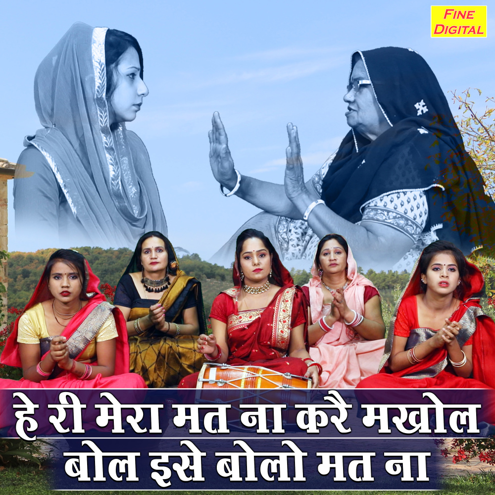 He Ri Mera Mat Na Kare Makhol Bol Ise Bolo Mat Na
