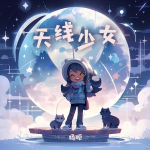 Album 天线少女（DJ弹鼓版） from 杨顺