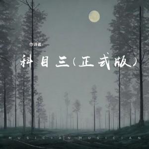 Dengarkan lagu 科目三 (DJ版伴奏) nyanyian 作诗者 dengan lirik