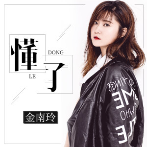 Listen to 懂了 (伴奏) song with lyrics from 金南玲