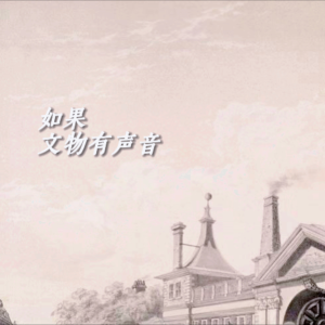 Album 如果文物有声音 from 我是娆词