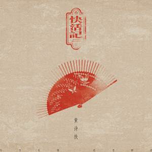 Album 快活记 from 黄诗扶