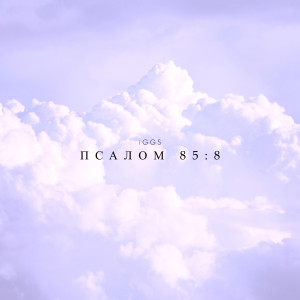 Listen to Псалом 85:8 song with lyrics from Iggs