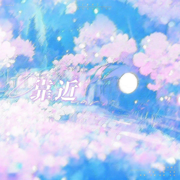 靠近 (cover: 小孔哥哥哥) (完整版)