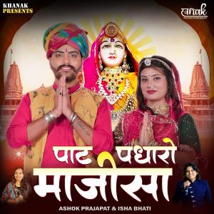 อัลบัม Pat Padharo Majisa (feat. Isha Bhati) ศิลปิน Ashok Prajapat