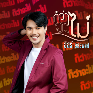 ดาวน์โหลดและฟังเพลง ก็ว่าจะไม่ พร้อมเนื้อเพลงจาก อิสร์ อิสรพงศ์