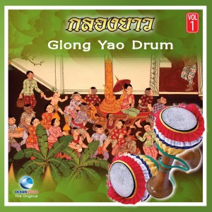 ดาวน์โหลดและฟังเพลง แห่กลองยาว (Hea klong yao) พร้อมเนื้อเพลงจาก อ.วีระ แจ่มนาม