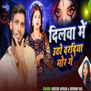 Listen to Dilwa Me Utho Daradiya Mor Ge song with lyrics from Jugesh Jaykar