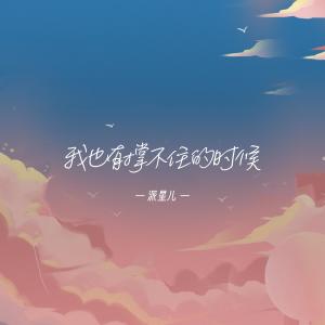 Dengarkan lagu 我也有撑不住的时候 nyanyian 派星儿 dengan lirik