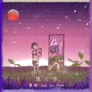 Album 愚人节 oleh BooM黄旭
