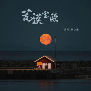 Album 荒漠宝殿 from 沥青