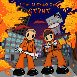 Listen to Стрит (Explicit) song with lyrics from J.TIM