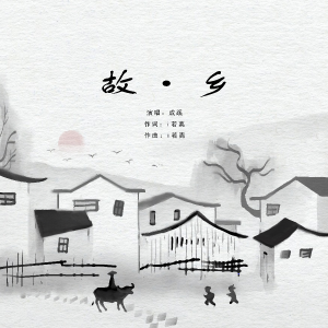 Listen to 故•乡 (伴奏) song with lyrics from i若离