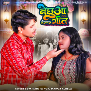 Listen to Nechhua Vivah Geet (Bhojpuri Song) song with lyrics from Seva Rani Singh