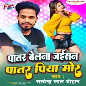 Listen to Patar Belana Jaisan Patar Piyawa Mor song with lyrics from Satendra Lal Chauhan