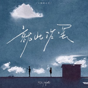 Album 就此作罢 from 小抽屉
