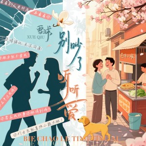อัลบัม 别吵了 听听爱 ศิลปิน 雪球