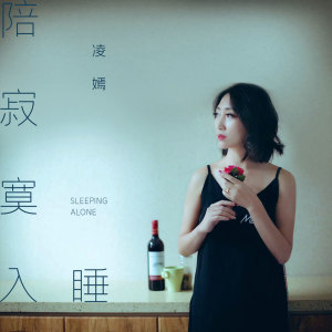 收聽凌嫣的陪寂寞入睡歌詞歌曲