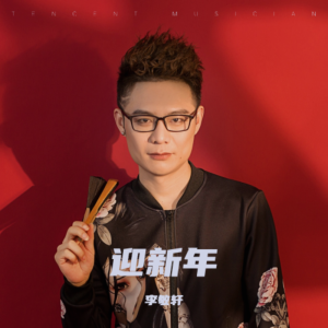 Album 迎新年 from 李敏轩