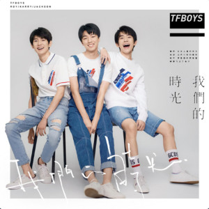 收聽TFBOYS的我們的時光歌詞歌曲