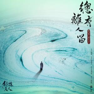 ดาวน์โหลดและฟังเพลง 總有離人留 - 電視劇《斛珠夫人》插曲 พร้อมเนื้อเพลงจาก ดารานักร้องหลายคน
