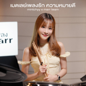 marr team的專輯เมดเลย์เพลงรัก ความหมายดี