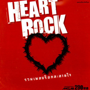 อัลบัม Heart Rock ศิลปิน วาย นอท เซเว่น