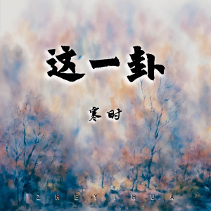 Album 这一卦 from 凌霄