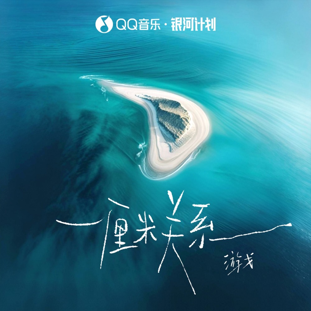 一厘米关系 (伴奏)
