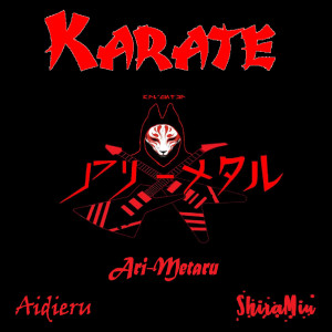 收聽ShiraMiu的Karate歌詞歌曲
