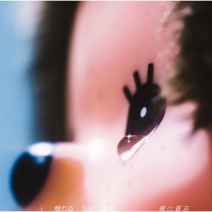 崎山蒼志的專輯i 觸れる SAD UFO
