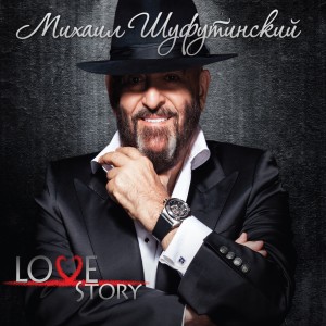 Listen to Love Story song with lyrics from Mihail Shufutinsky