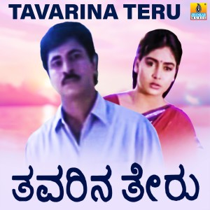 อัลบัม Tavarina Teru (Original Motion Picture Soundtrack) ศิลปิน Rajesh Ramanath