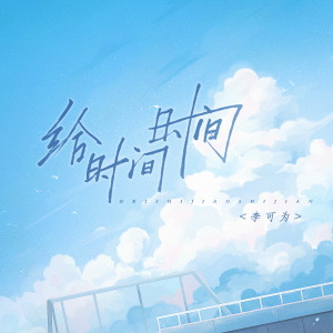 Listen to 给时间时间 (伴奏) song with lyrics from 李可为