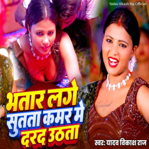 Yadav Vikash Raj的专辑Bhatar Lage Sutata Kamar Me Darad Uthata