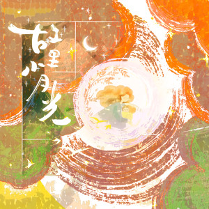 Album 故里小月光 oleh 司南