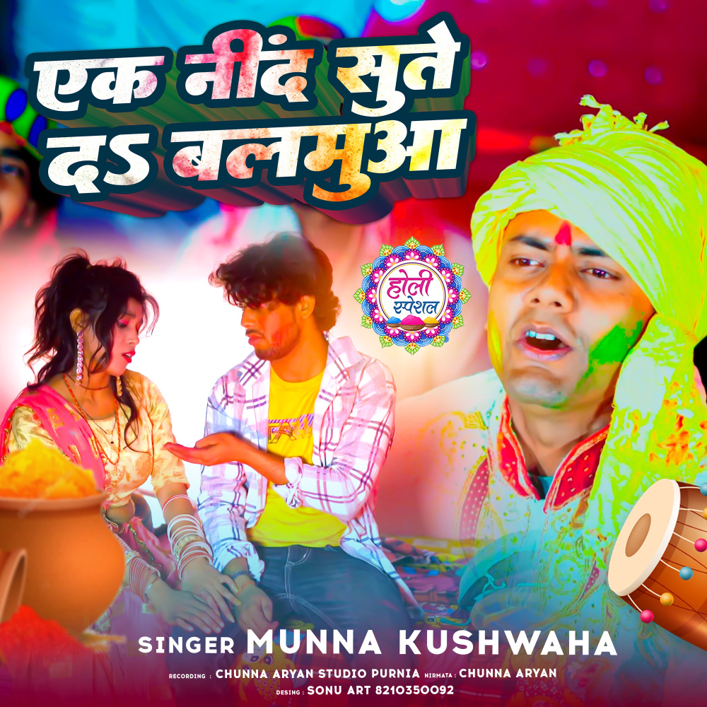 Ek Nind Sute Do Balmuaa (Maithili)