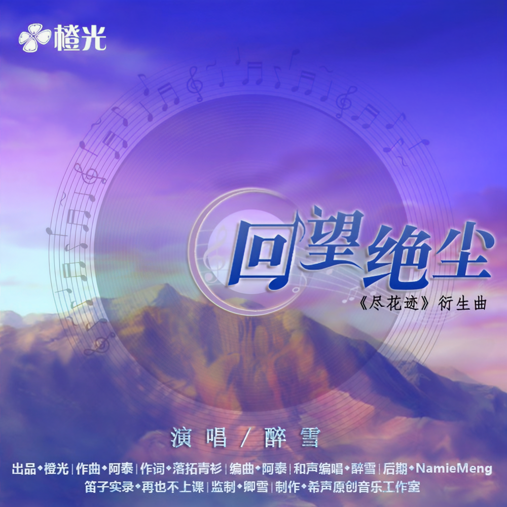 回望绝尘（剧情版）-橙光《尽花迹》衍生曲 (其他)