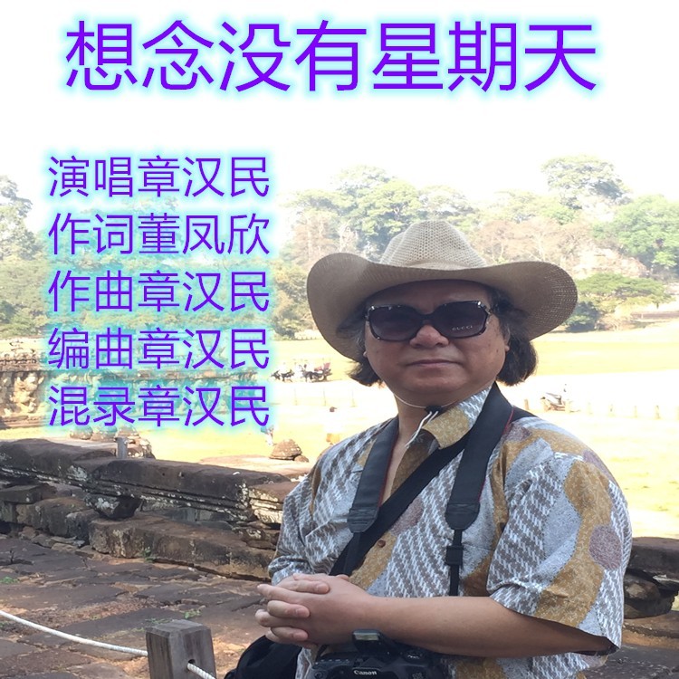 想念没有星期天 (伴奏)