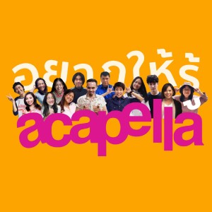 Listen to อยากให้รู้ song with lyrics from Crossover Acapella