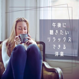 LOVE BGM JPN的专辑Relaxing music to listen to in the afternoon (Acoustic ver.)