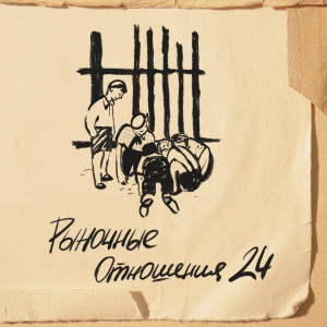 Listen to Что Лучше (Explicit) song with lyrics from Рыночные Отношения
