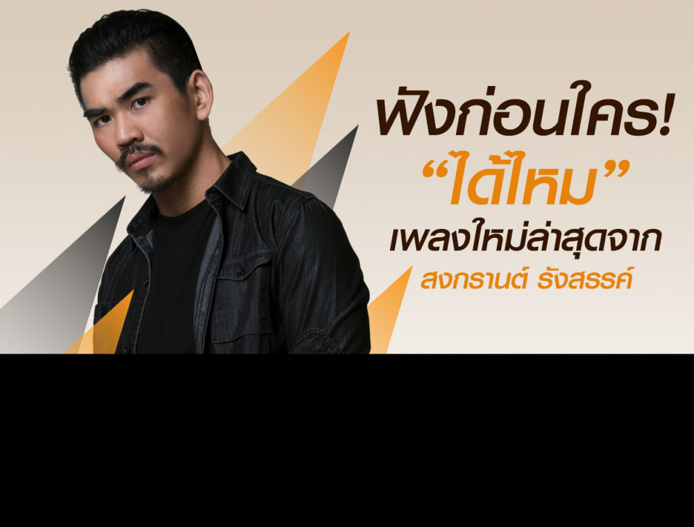 ฟังก่อนใคร! “ได้ไหม” เพลงใหม่ล่าสุดจาก “สงกรานต์ รังสรรค์” Artist of the Month ตลอดเดือนเมษายนนี้