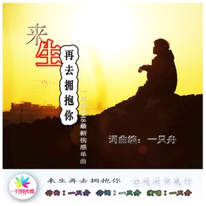 收聽一隻舟的來生再去擁抱你 (完整版)歌詞歌曲