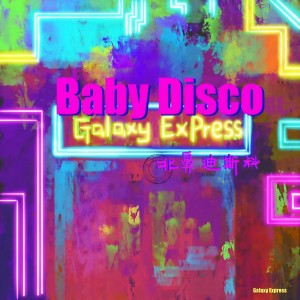 收聽銀河快遞 (Galaxy Express)的北鼻迪斯科歌詞歌曲